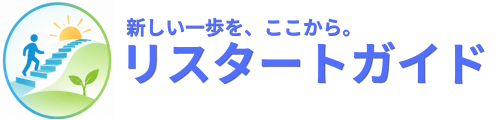 リスタートガイド